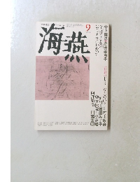 海燕　1990年9月号