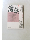 海燕　1990年9月号