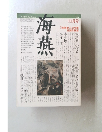 海燕　1984年11月号