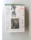 海燕　1984年11月号
