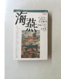 海燕 1987年7月号