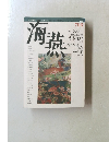 海燕 1987年7月号