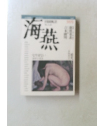 海燕　1988年2月号