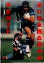第81回全国高校大 完全ガイド