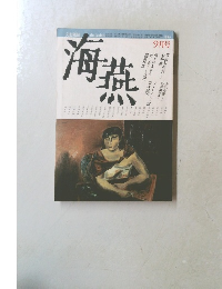 海燕　1986年9月号