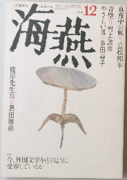 海燕　1991年12月号