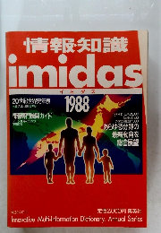 情報知識　imidas　1988年号