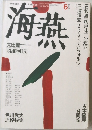 海荷　1989　6