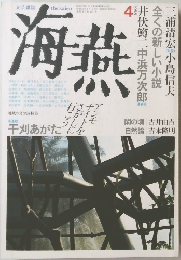 海燕　1988年4月号