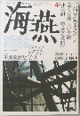 海燕　1988年4月号