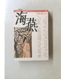 海燕　1987年新年特大号