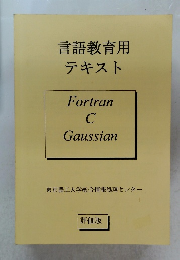 言語教育用　テキスト Fortran C Gaussian