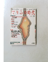 さりふの時代　2002年秋号　VOL.25
