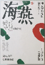海燕　1989年5月号