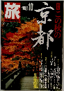 旅TRAVEL  京都  1988年10月号