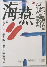 海燕 1989年9月号