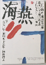 海燕 1989年9月号