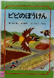 ピピのぼうけん