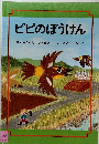ピピのぼうけん