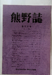 熊野誌　第五十号