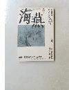 海燕　1990年8月号