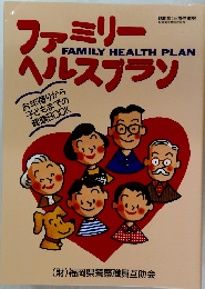 ファミリーヘルスプラン　