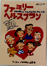 ファミリーヘルスプラン　