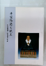 平家物語と祇王　祇王井開削・祇王没後八百年