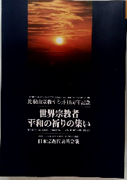 世界宗教者　平和の祈りの集い