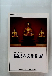 市制30周年記念　稲沢の文化財展