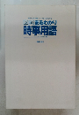 時事用語