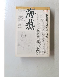 海燕　1982年7月号
