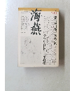 海燕　1982年7月号