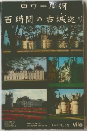 百時間の古城巡り