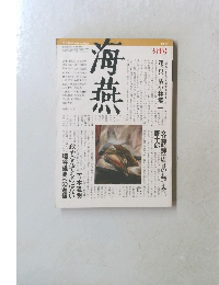 海燕　1985年3月号