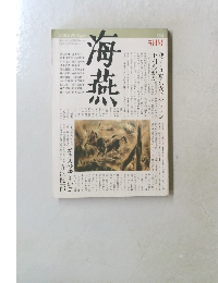 海燕　1984年5月号