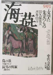 海燕 1987年9月号