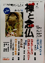 季刊 禅と念仏　2000年夏号