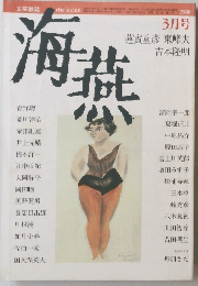 海燕 1986年３月号 