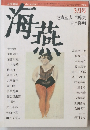 海燕 1986年３月号 