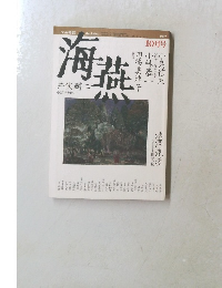 海燕　1987年10月号