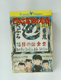 CustomComics　日の出食堂の青春