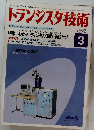 トランジスタ技術　1992年3月号