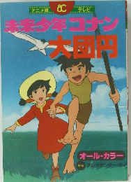 未来少年コナン 大団円