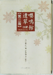 嚶鳴館遺草口訳　第2版
