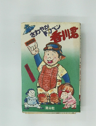 さわやかドカベン 香川君