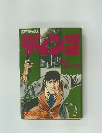 SPコミック ディンゴ 4