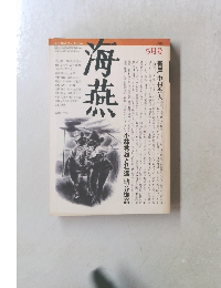 海燕　1983年5月号