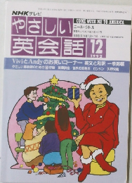 NHKテレビ やさしい英会話 1992年12月号