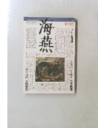 海燕　１９８５年10月号